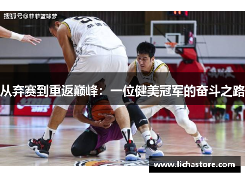 从弃赛到重返巅峰：一位健美冠军的奋斗之路