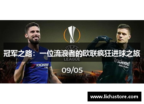 冠军之路：一位流浪者的欧联疯狂进球之旅