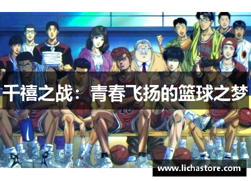 千禧之战：青春飞扬的篮球之梦