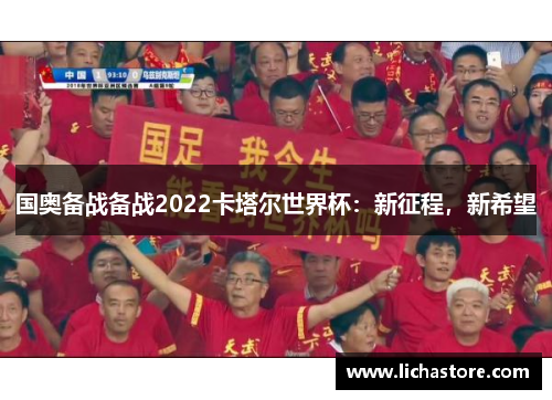 国奥备战备战2022卡塔尔世界杯：新征程，新希望