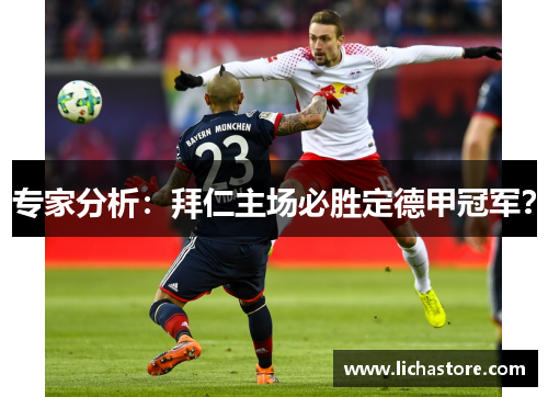 专家分析：拜仁主场必胜定德甲冠军？