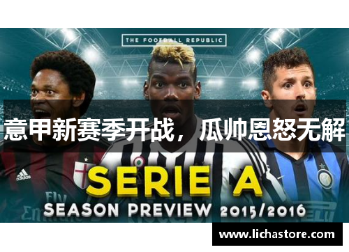 意甲新赛季开战，瓜帅恩怒无解