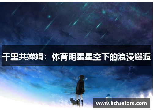 千里共婵娟：体育明星星空下的浪漫邂逅