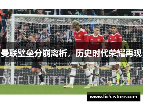 曼联壁垒分崩离析，历史时代荣耀再现