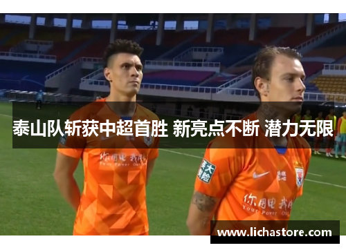 泰山队斩获中超首胜 新亮点不断 潜力无限