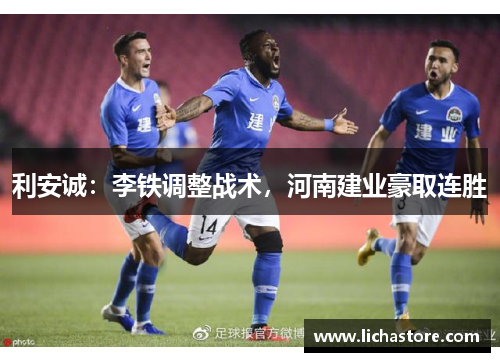 利安诚：李铁调整战术，河南建业豪取连胜