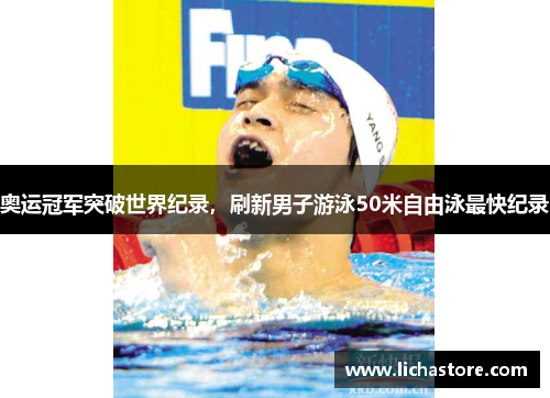 奥运冠军突破世界纪录，刷新男子游泳50米自由泳最快纪录