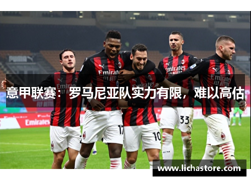 意甲联赛：罗马尼亚队实力有限，难以高估