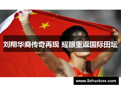 刘翔华裔传奇再现 耀眼重返国际田坛