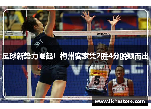 足球新势力崛起！梅州客家凭2胜4分脱颖而出