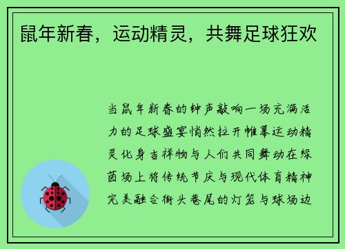鼠年新春，运动精灵，共舞足球狂欢
