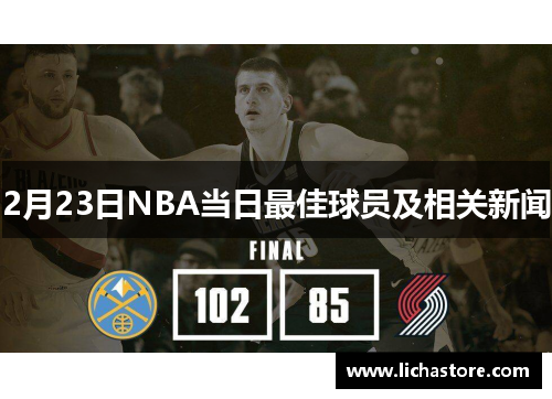 2月23日NBA当日最佳球员及相关新闻