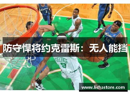 防守悍将约克雷斯：无人能挡