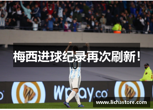 梅西进球纪录再次刷新！